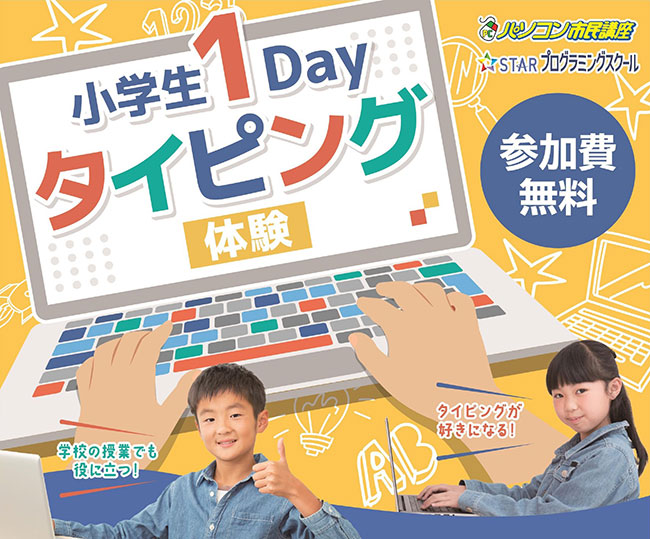 小学生1dayタイピング体験ポスター_ブログ用