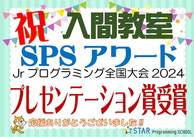 SPSアワード2024