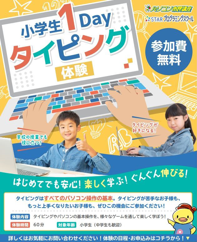 無料の1DAYタイピング体験