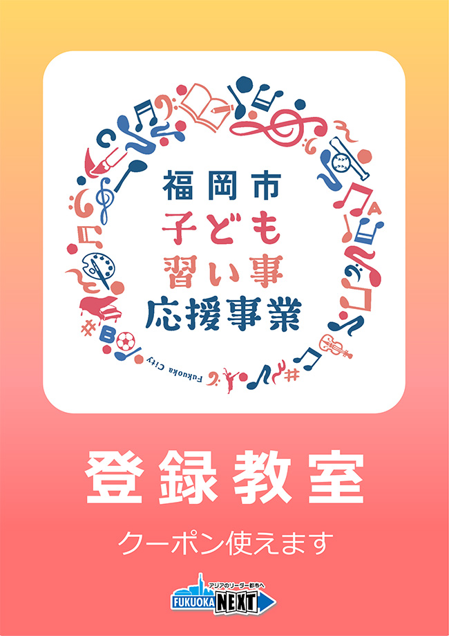 福岡市子ども習い事応援事業の登録教室