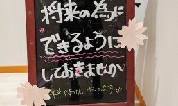 将来の為にできるようにしておきませんか？