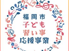 福岡市子ども習い事応援事業