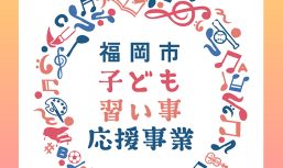 福岡市子ども習い事応援事業