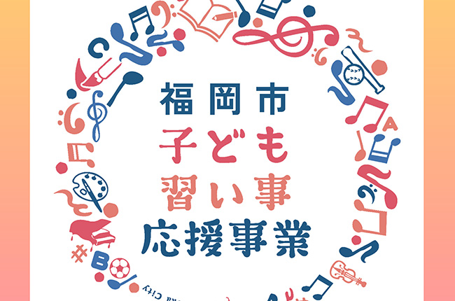 福岡市子ども習い事応援事業