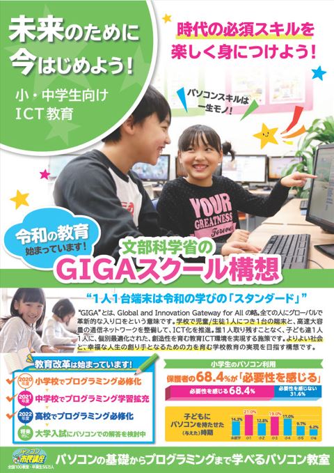 GIGAスクール構想