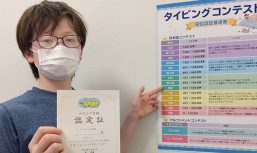 タイピングコンテストで初段の認定を受けたTくん