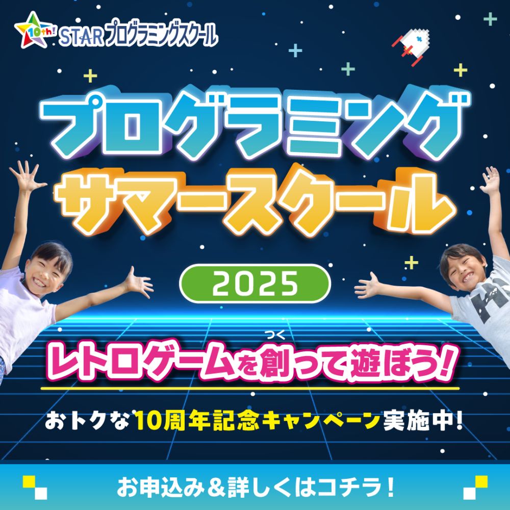 プログラミングサマースクールの詳細&お申し込みはこちら