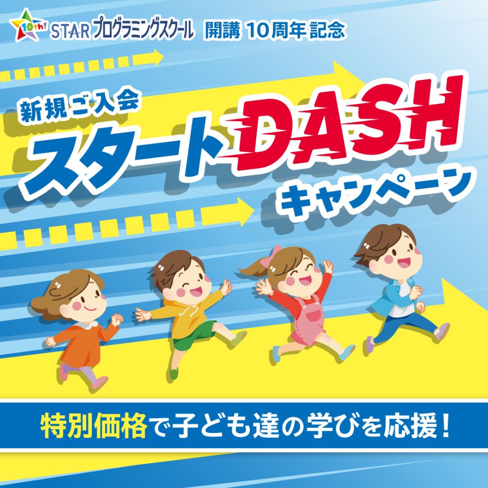 特別価格で子ども達の学びを応援！スタートダッシュキャンペーン開催中！