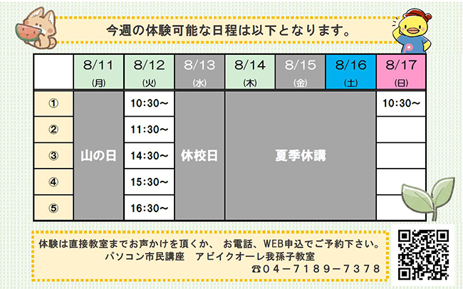 8月11日（月）～8月17日（日）の体験可能日一覧