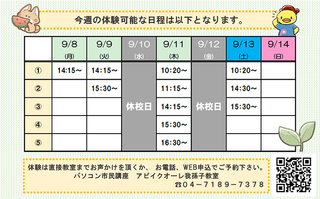 9月8日（月）～9月14日（日）の体験可能日一覧
