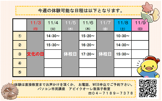 11月3日(月)~11月9日(日)の体験可能日一覧
