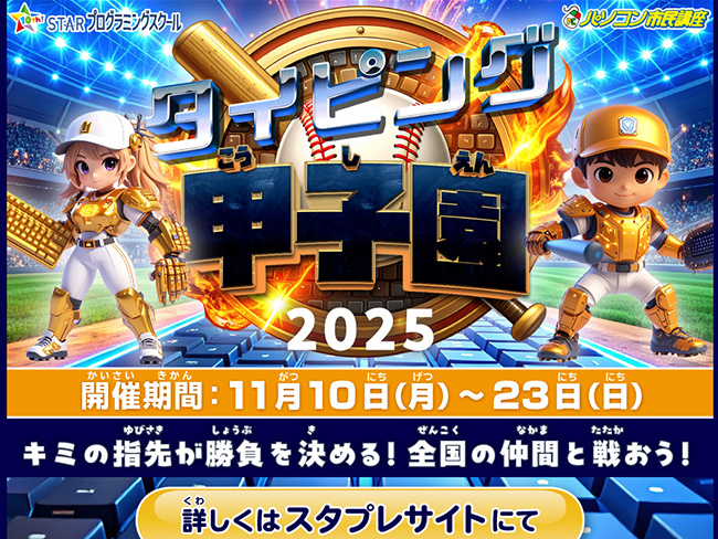 全国の仲間と競う、熱きタイピングバトル開催！