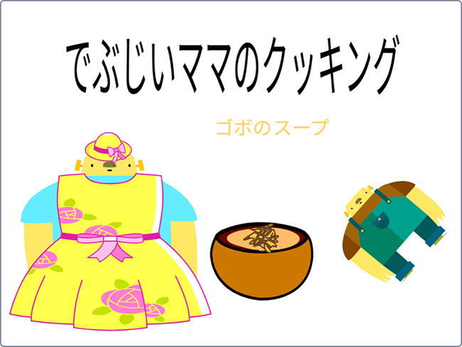 でぶじいママのクッキング