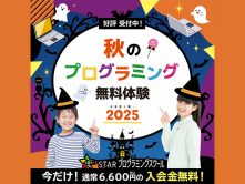 秋のプログラミング無料体験