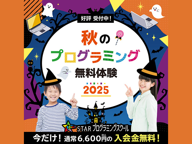 秋のプログラミング無料体験