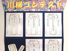 「川柳コンテスト」をご紹介します