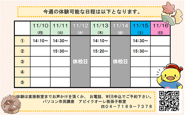 11月10日（月）～11月16日（日）の体験可能日一覧
