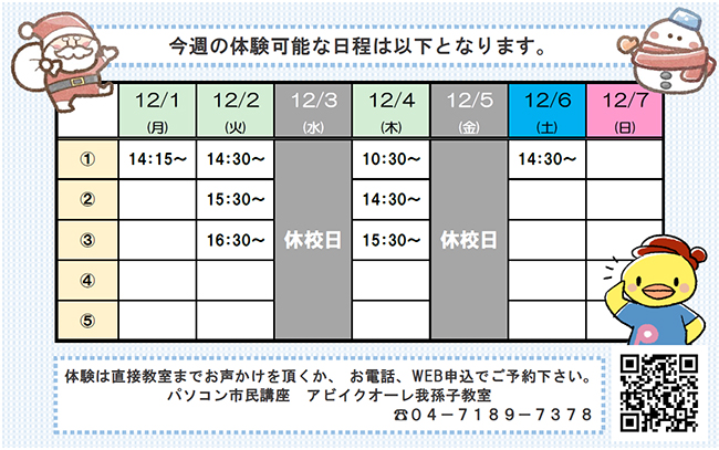 12月1日（月）～12月7日（日）の体験可能日一覧