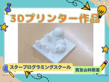 『3Dの「カタチ」を作ってみよう！』の作品が完成しました