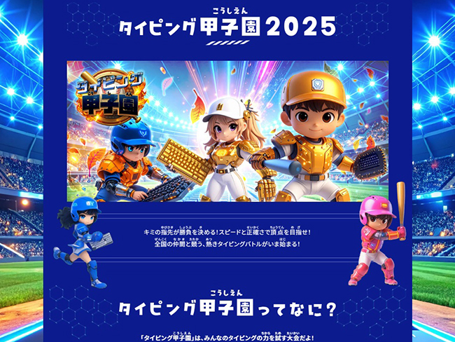 タイピング甲子園いよいよスタート！