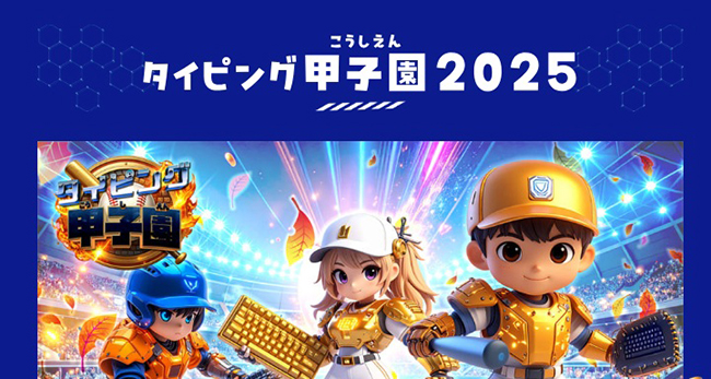 タイピング甲子園の画面のキャプチャー