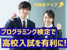 私立高校の受験相談会で、ジュニア・プログラミング検定のゴールド（1級）合格が内申点アップにとても役立ったそうです