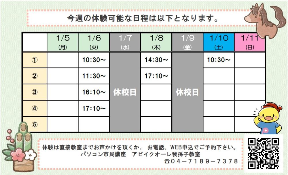 1月5日(月)~1月11日(日)の体験可能日一覧