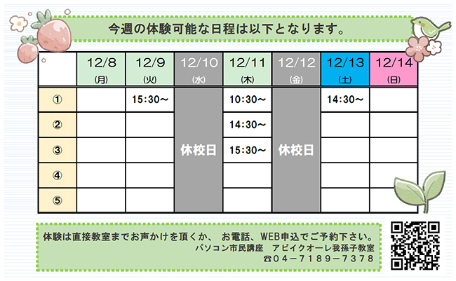 12月8日（月）～12月14日（日）の体験可能日一覧