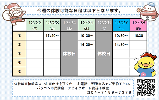 12月22日（月）～12月28日（日）の体験可能日一覧