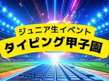 今回は、タイピングイベント「タイピング甲子園」をご紹介します！