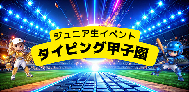 今回は、タイピングイベント「タイピング甲子園」をご紹介します！
