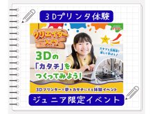 小中学生対象のイベント「3Dプリンタ体験イベント」の様子をご紹介します