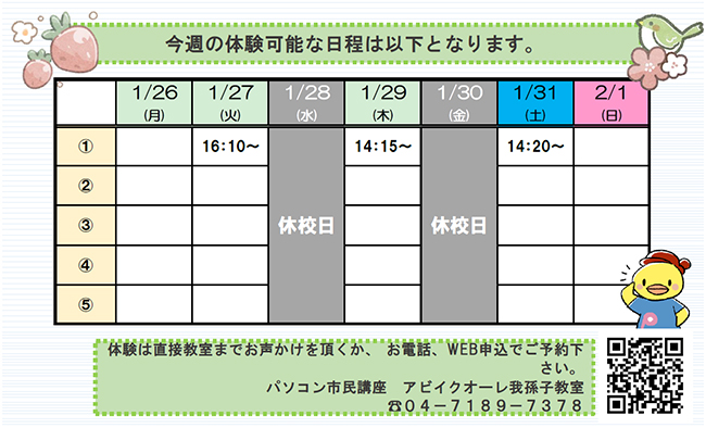 1月26日（月）～2月1日（日）の体験可能日一覧