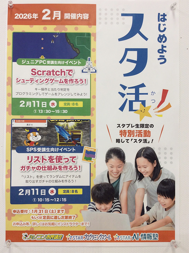 小中学生受講生特別イベント「スタ活」の紹介ポスター
