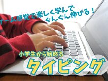 教室では3か月に1度、タイピングコンテストを開催しています
