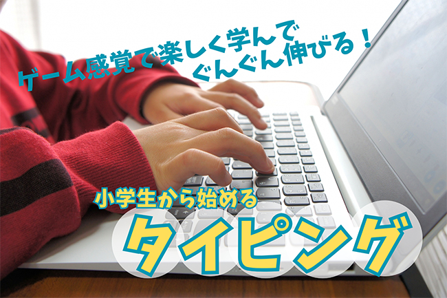 教室では3か月に1度、タイピングコンテストを開催しています