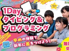 小・中学生向けの1Dayプログラミング無料体験を開催します