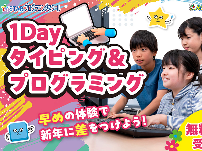 小・中学生向けの1Dayプログラミング無料体験を開催します