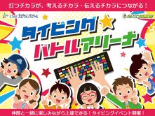 小学生のタイピングイベント「タイピングバトルアリーナ」を初開催しました