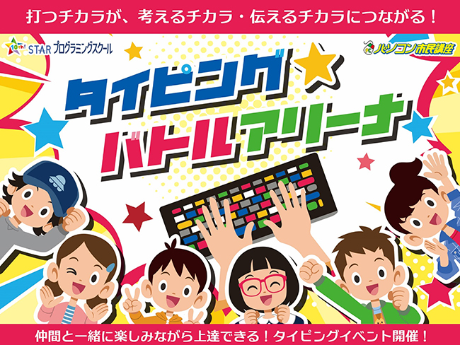 小学生のタイピングイベント「タイピングバトルアリーナ」を初開催しました