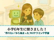 当教室に通っている小学6年生の受講生さんにインタビューを行いました