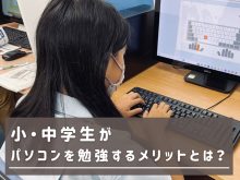 小・中学生がパソコンを勉強するメリットとは？