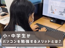 小・中学生がパソコンを勉強するメリットとは？