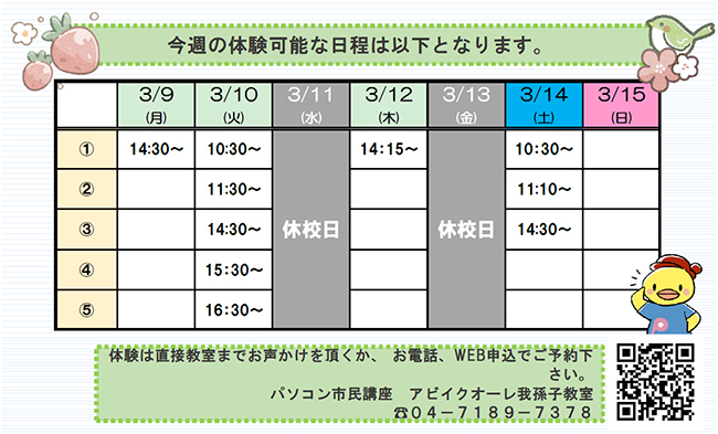 3月9日(月)~3月15日(日)の体験可能日一覧