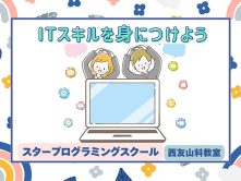 パソコンで将来役立つスキルを身につけよう！