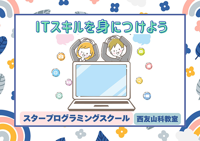 パソコンで将来役立つスキルを身につけよう！