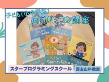 楽しい！から始まるパソコン学習 タイピングやユーチューバー体験も！