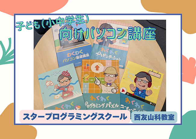 楽しい!から始まるパソコン学習 タイピングやユーチューバー体験も!