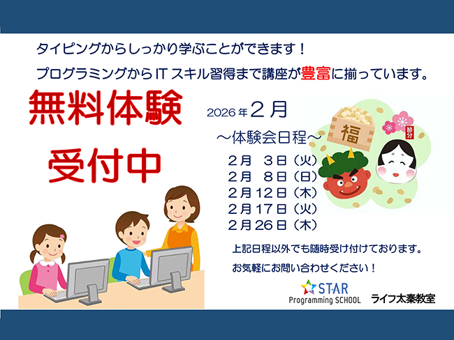 2月無料体験会のお知らせ！