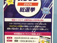 スタープログラミングスクールではこんなイベントも！「スタプレ総選挙」を開催します